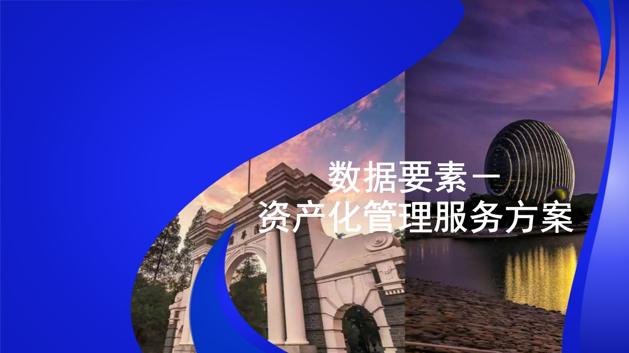 数据要素资产化服务方案29页[PPT]